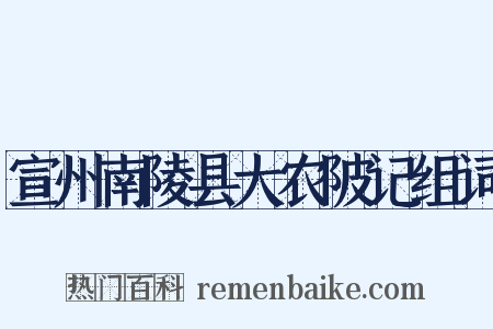 宣州南陵县大农陂记组词是什么意思的图片